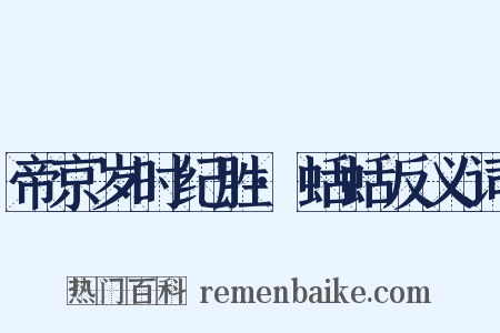 帝京岁时纪胜·蛞蛞反义词是什么意思的图片